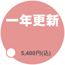 写データ syadata の1ねん更新料