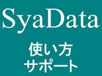 写データ syadata の無料